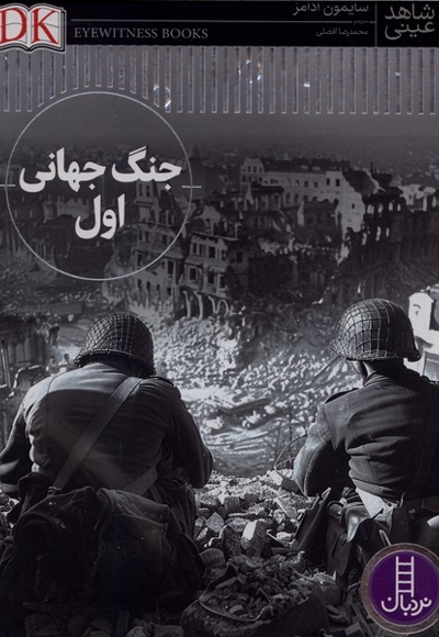 شاهد عینی-جنگ جهانی اول